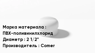 Заглушка ПВХ ПВХ-поливинилхлорид D=2 1/2" Comer